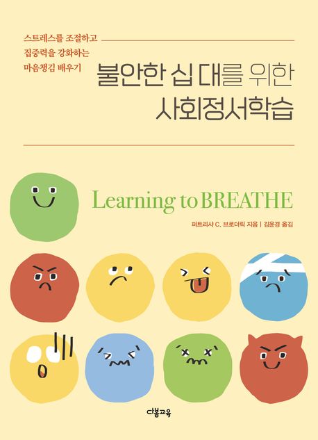 불안한 십 대를 위한 사회정서학습 (스트레스를 조절하고 집중력을 강화하는 마음챙김 배우기)