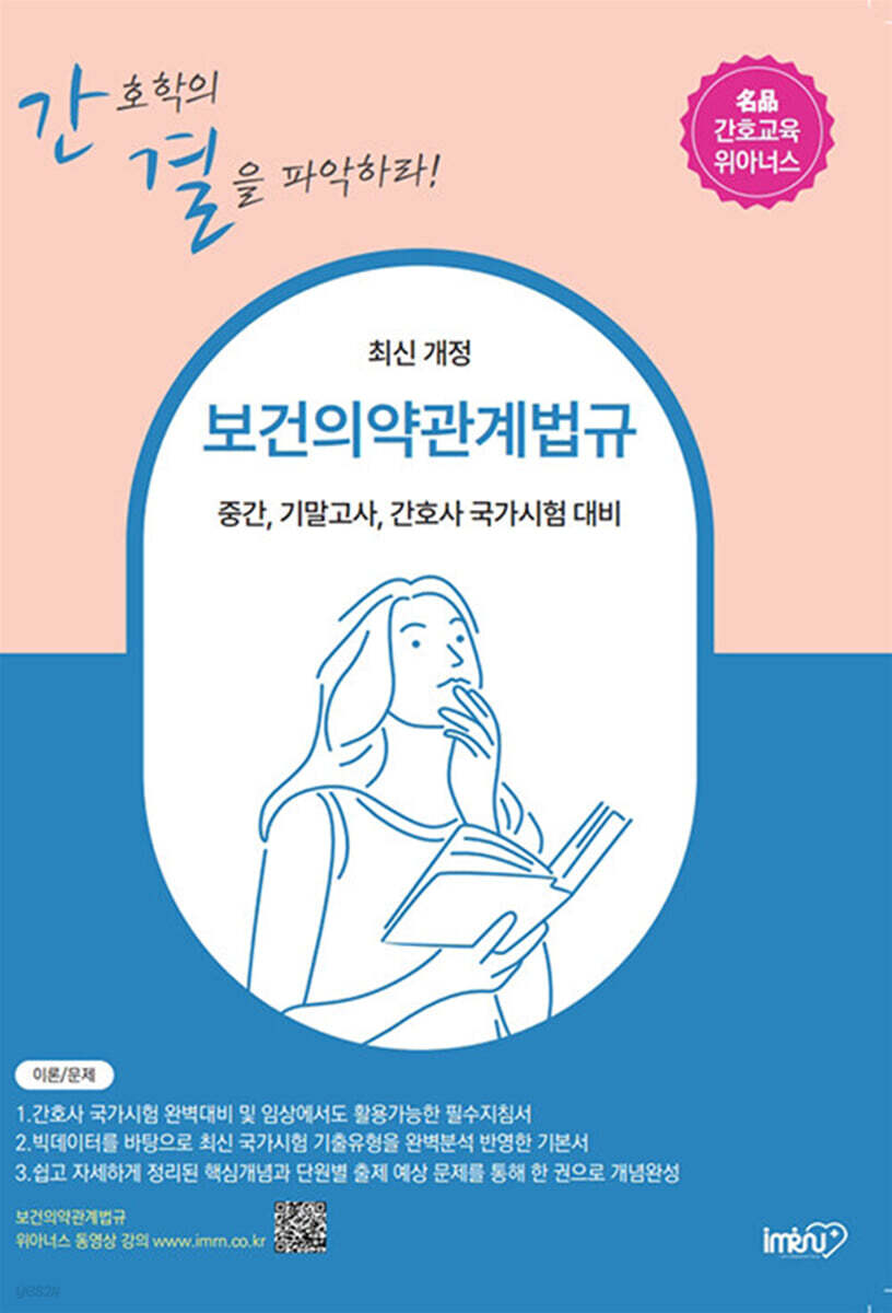 보건의약관계법규 (중간, 기말고사, 간호사 국가시험 대비)