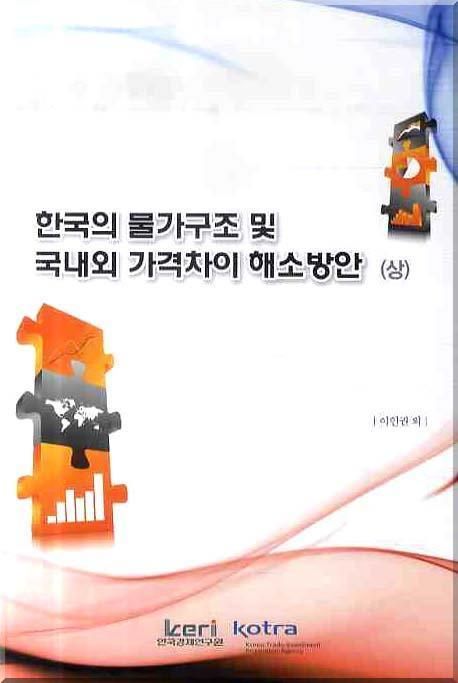 한국의 물가구조 및 국내외 가격차이 해소방안. 상