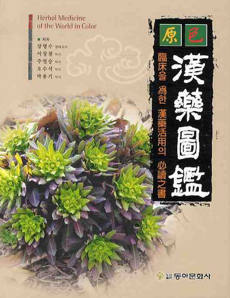 (原色) 漢藥圖鑑 = Herbal medicine of the world in color : 臨床를 爲한 漢藥活用의 必讀之書