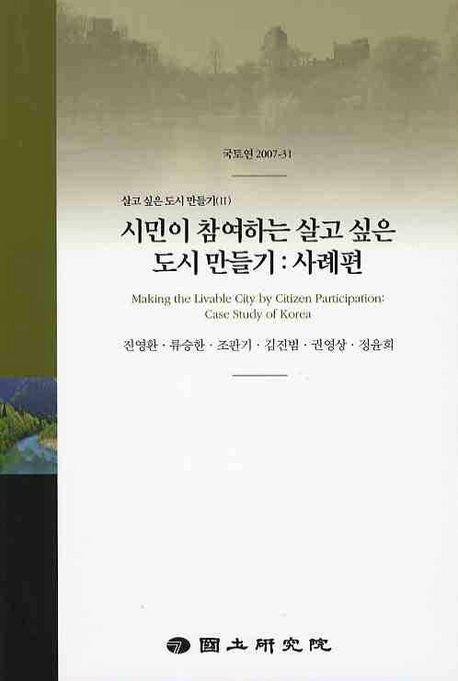 시민이 참여하는 살고싶은 도시 만들기  : 사례편