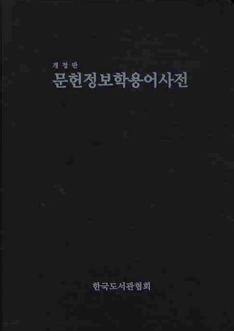 문헌정보학 용어사전  = The glossary of library and informationn science