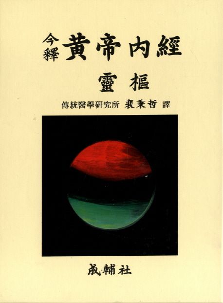황제내경영추