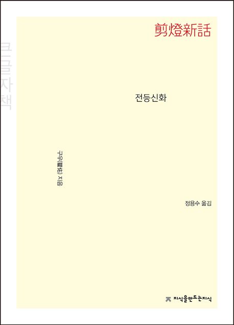전등신화(큰글씨책)