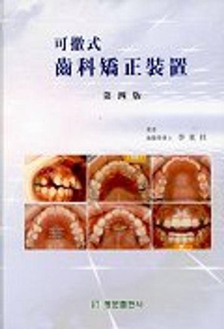 可撤式 齒科矯正裝置 / 李東柱 著