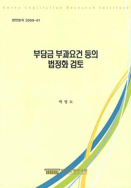 부담금 부과요건 등의 법정화 검토  = (A) study on statutory improvements in imposition of c...