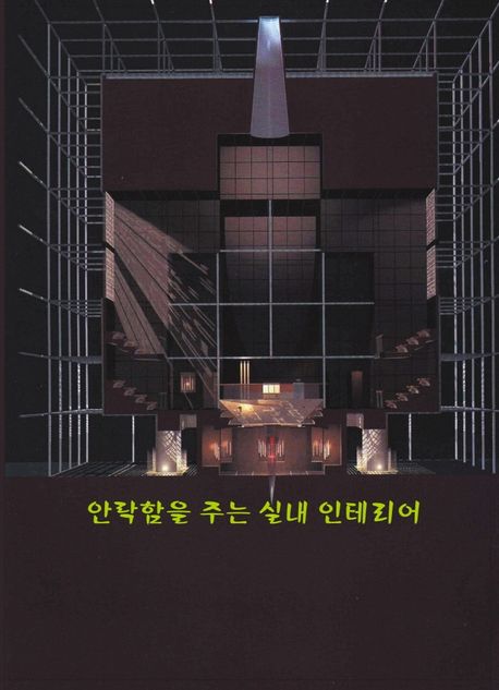 안락함을 주는 실내인테리어
