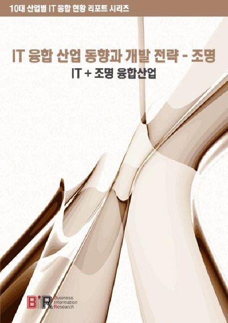 IT 융합 산업 동향과 개발 전략 - 조명 : IT + 조명 융합산업 / 집필총괄: 데이코산업연구소