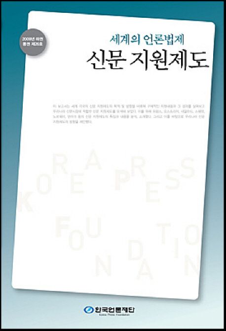 (세계의언론법제)신문지원제도