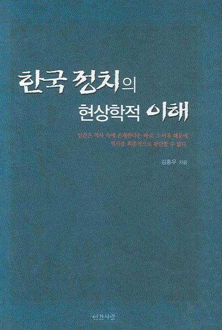 한국 정치의 현상학적 이해 / 김홍우 지음.