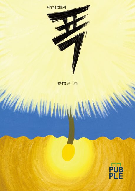 푝 [양장] (태양의 민들레)