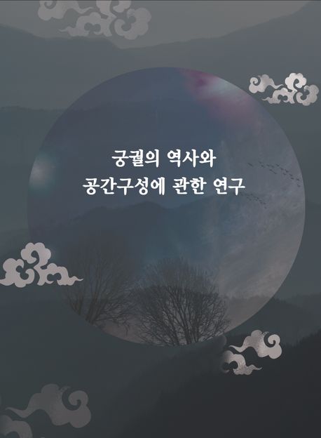 궁궐의 역사와 공간구성에 관한연구
