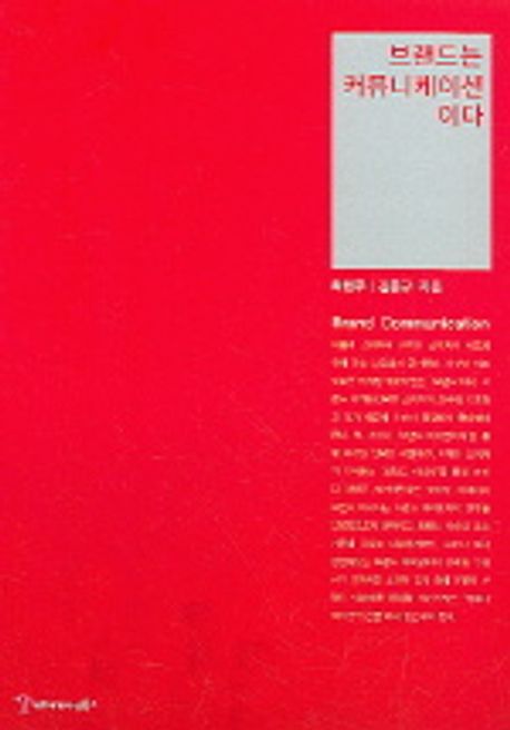 브랜드는 커뮤니케이션이다= Brand communication
