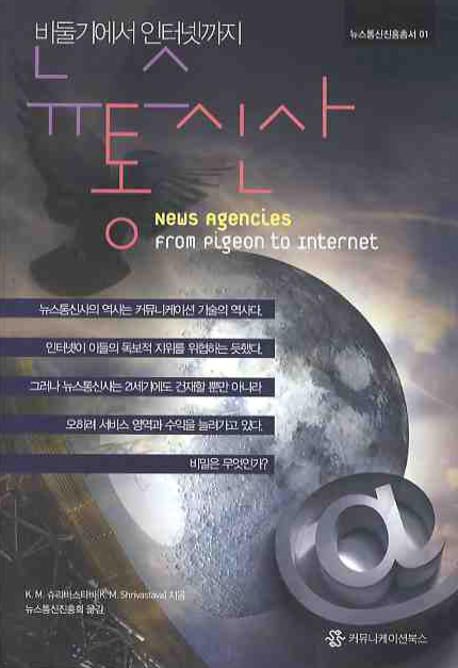 뉴스통신사  : 비둘기에서 인터넷까지