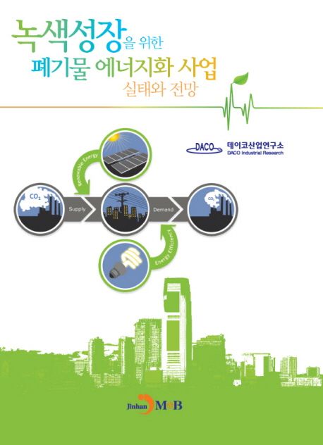 녹색성장을 위한 폐기물 에너지화 사업 실태와 전망