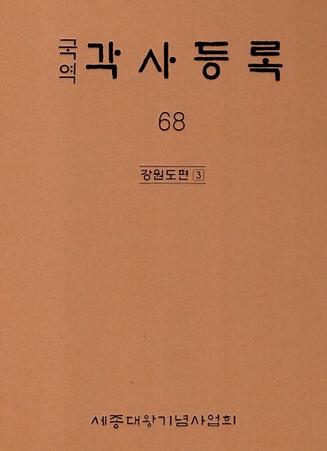 각사등록 68: 강원도편(3)