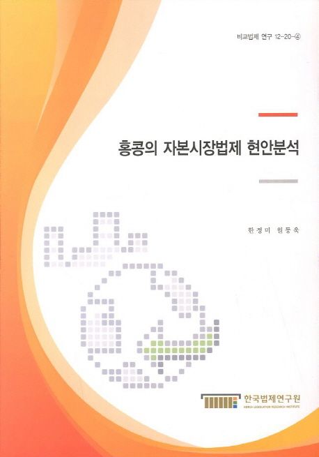 홍콩의 자본시장법제 현안분석 / 한정미 ; 원동욱 [공연구] ; 한국법제연구원 [편]