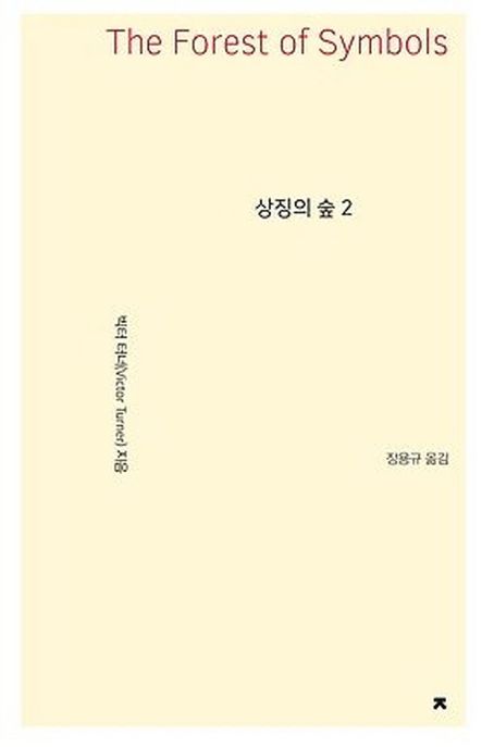 상징의 숲 2(큰글씨책)