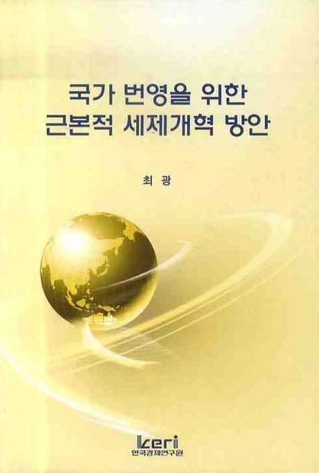국가 번영을 위한 근본적 세제개혁 방안
