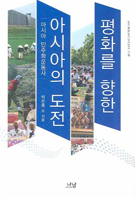 평화를 향한 아시아의 도전 : 아시아 민주화운동사