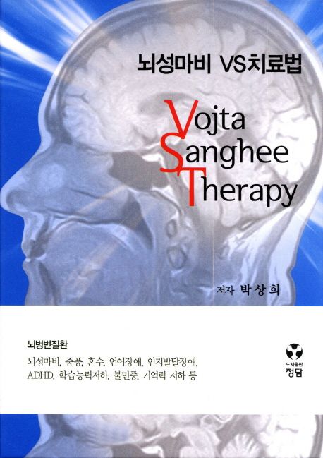 뇌성마비 VS치료법 = Vojta Sanghee therapy