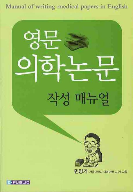 영문 의학논문 작성 매뉴얼