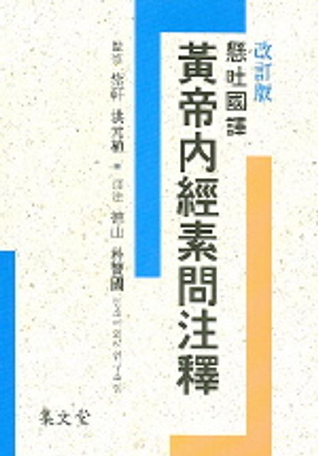 황제내경소문주석 (현토국역) (개정판)