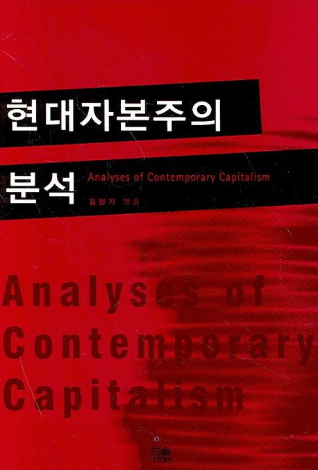 현대자본주의 분석 = Analyses of contemporary capitalism
