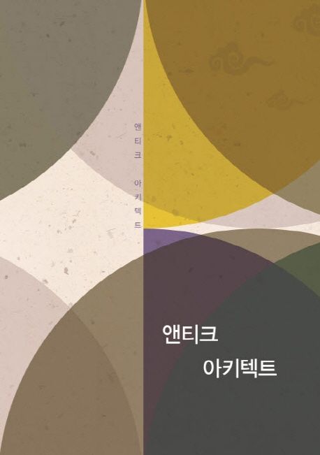 앤티크 아키텍트