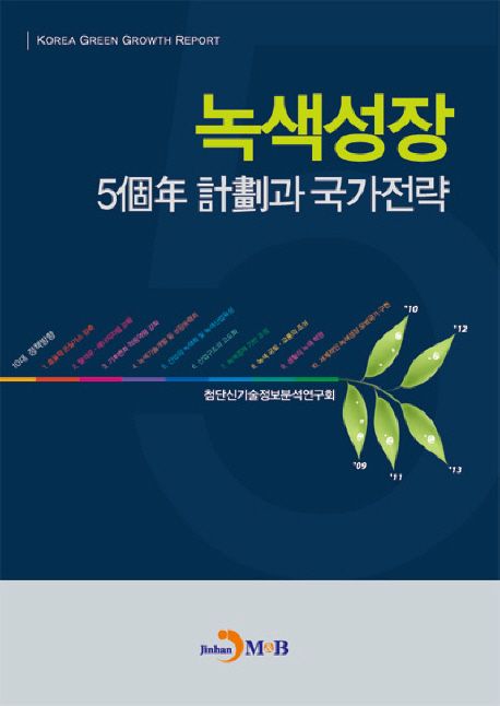 녹색성장 5개년 계획과 국가전략 / 첨단기술 정보분석연구회 편저