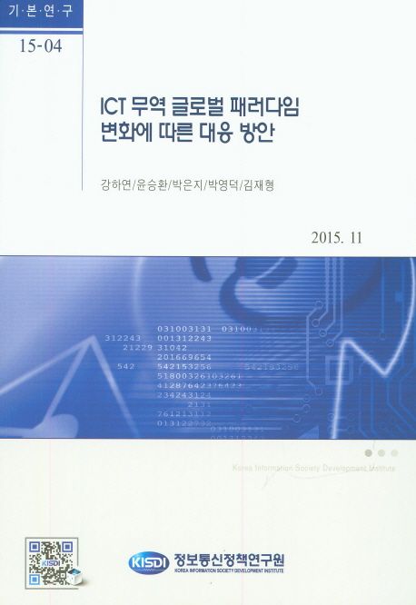 ICT 무역 글로벌 패러다임 변화에 따른 대응 방안