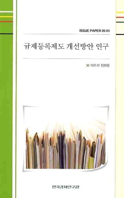 규제등록제도 개선방안 연구