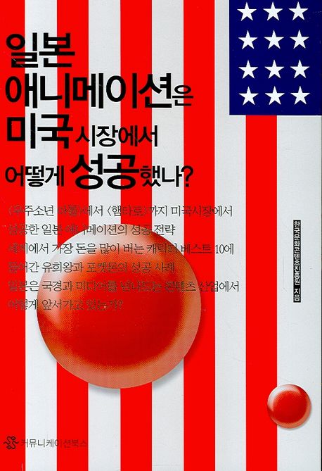 일본 애니메이션은 미국시장에서 어떻게 성공했나?