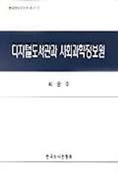 디지털도서관과 사회과학정보원
