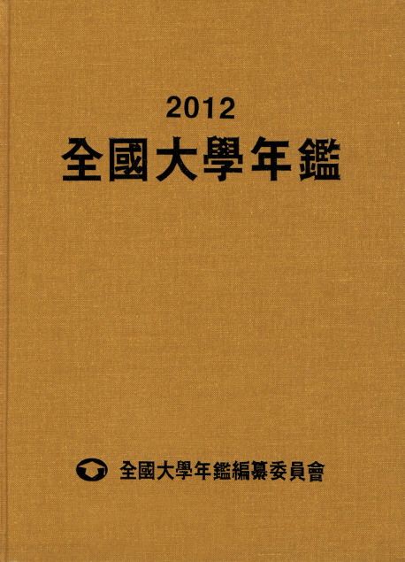 全國大學年鑑. 2012