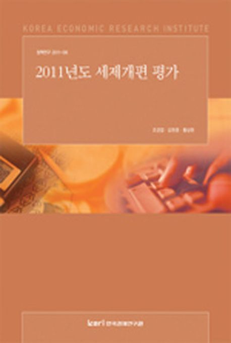 2011년도 세제개편 평가