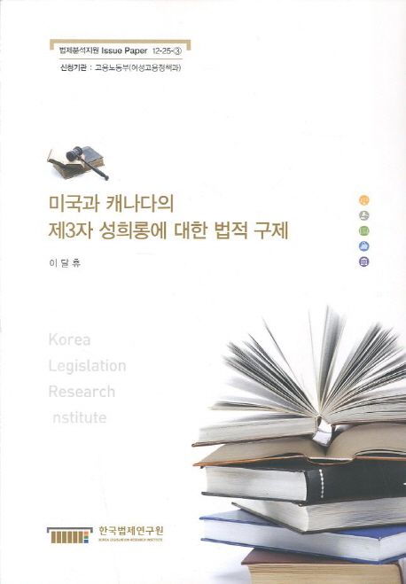 미국과 캐나다의 제3자 성희롱에 대한 법적 구제