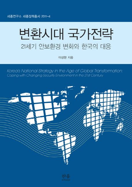 변환시대국가전략:21세기안보환경변화와한국의대응=Korea＇snationalstrategyintheageofglobaltransformation:copingwithchangingsecurityenvironmentinthe21stcentury