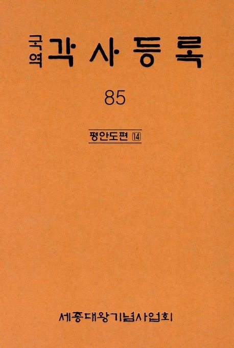 (국역) 각사등록. 85 : 평안도편 14