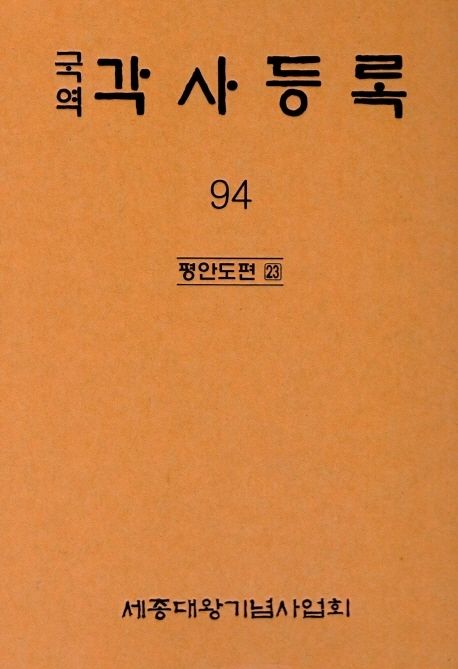 (국역) 각사등록. 94 : 평안도편 23 / 세종대왕기념사업회 편 ; 심영환 국역