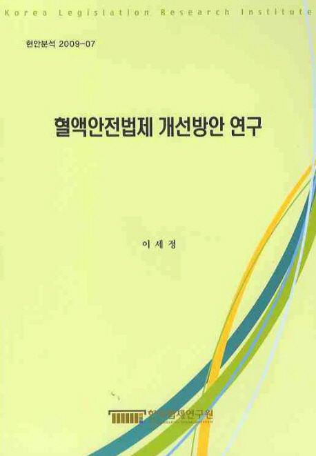혈액안전법제 개선방안 연구  = Improvements on the legislation of blood safety