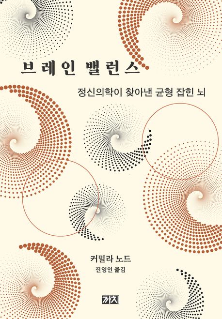 브레인 밸런스 : 정신의학이 찾아낸 균형 잡힌 뇌 / 커밀라 노드 지음 ; 진영인 옮김