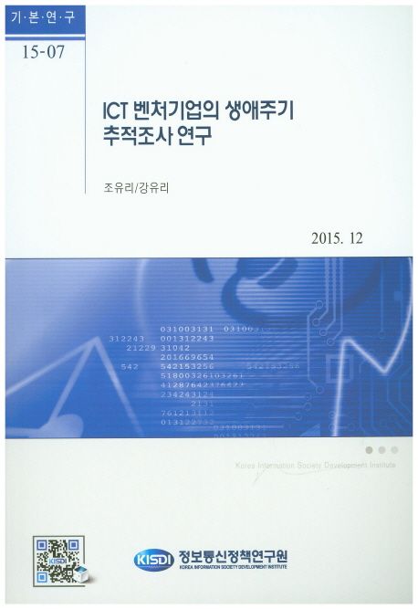 ICT 벤처기업의 생애주기 추적조사 연구 / 조유리 ; 강유리[공 저] ; 정보통신정책연구원 [편]