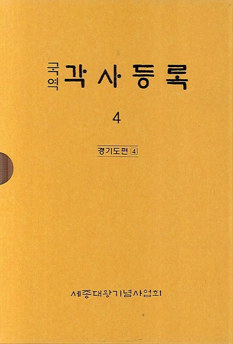각사등록 4: 경기도편(4) (경기도편 4)