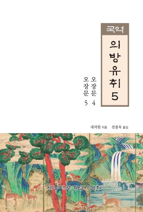 (국역) 의방유취. 5 : 오장문4, 오장문5