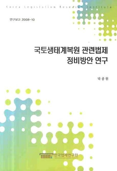 국토생태계복원 관련법제 정비방안 연구  = Legal system for ecosystem restoration