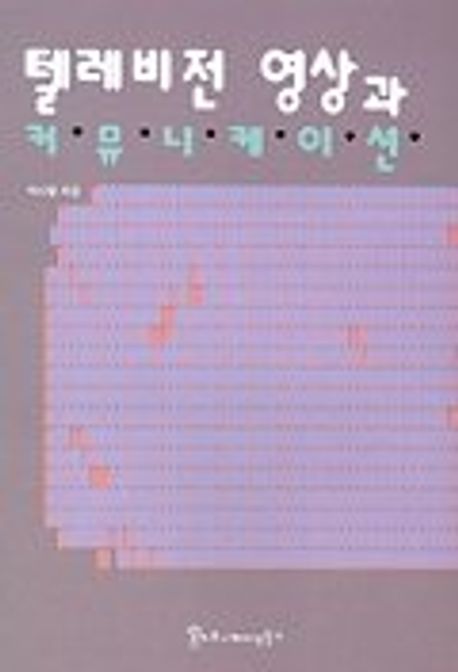텔레비전 영상과 커뮤니케이션