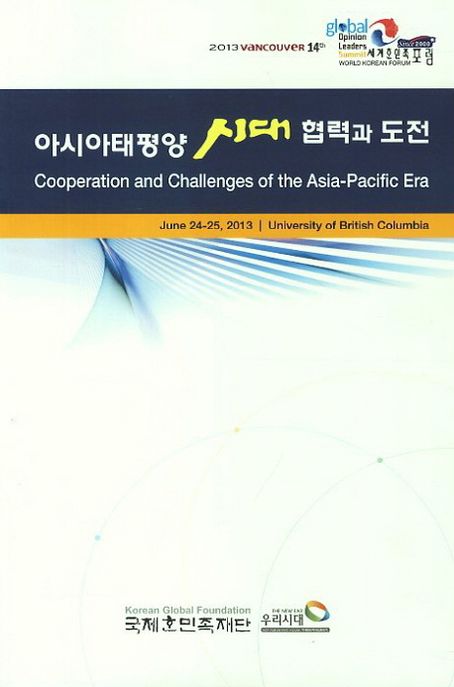아시아태평양 시대 협력과 도전