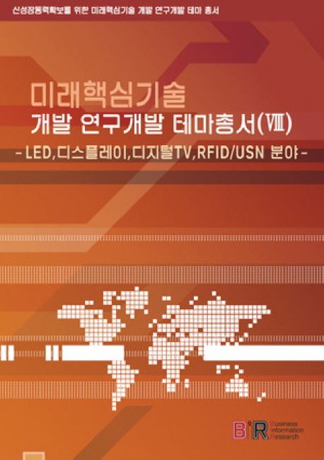 미래핵심기술 개발 연구개발 테마총서 8 (LED(광),디스플레이,디지털TV,RFID/USN 등 분야)