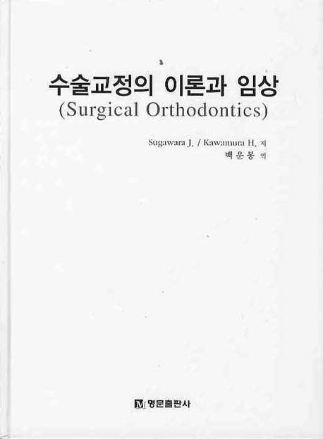수술교정의 이론과 임상